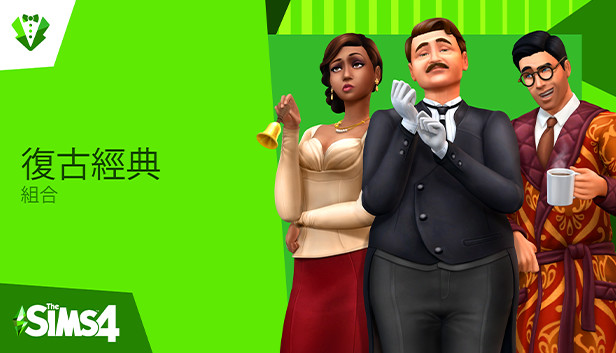 The Sims™ 4 復古經典組合