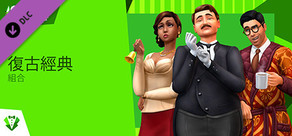 The Sims™ 4 復古經典組合