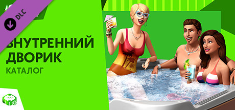 Купить ключ дешево The Sims 4 Внутренний дворик. Каталог