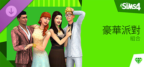 The Sims™ 4 豪華派對
