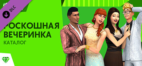 Купить ключ дешево The Sims 4 Роскошная вечеринка Каталог