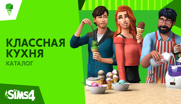 The Sims™ 4 Cool Kitchen Stuff — ключ