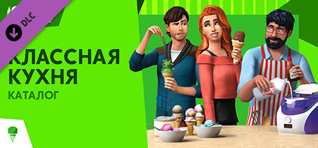 Купить ключ дешево The Sims 4 Классная кухня. Каталог