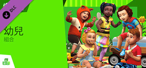 The Sims™ 4 幼兒組合