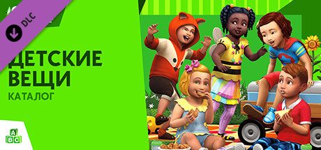 Купить ключ дешево The Sims 4 Детские вещи. Каталог