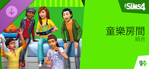 The Sims™ 4 童樂房間組合