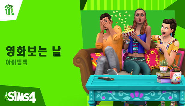 The Sims™ 4 영화보는 날 아이템팩