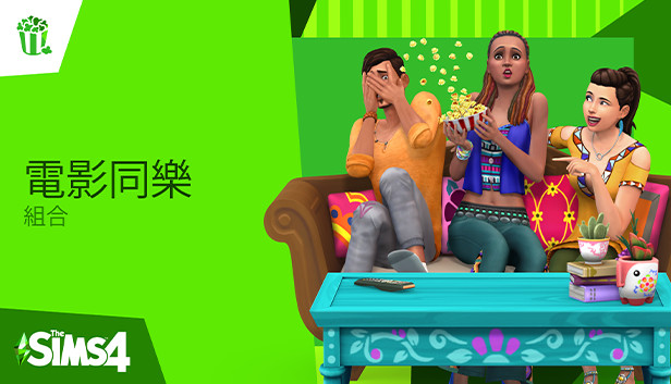 The Sims™ 4 電影同樂組合