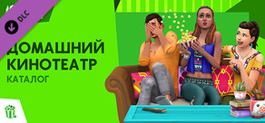 The Sims™ 4 Домашний кинотеатр — Каталог