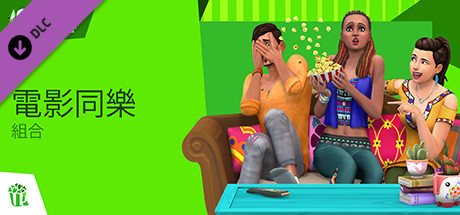 The Sims™ 4 電影同樂組合