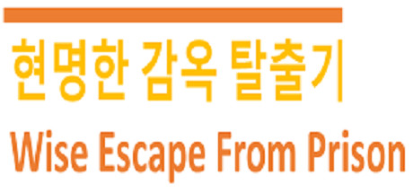 Wise Escape From Prison (현명한 감옥 탈출기) steam charts