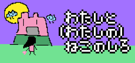 わたしと(わたしの)ねこのしろ