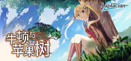 牛顿与苹果树 封面