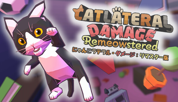 にゃんこラテラル・ダメージ：リマスター版