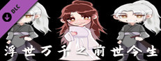 浮世万千之前世今生-修仙攻略 game capsule image