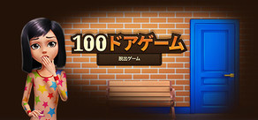 100ドアゲーム – 脱出ゲーム