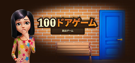 100ドアゲーム – 脱出ゲーム
