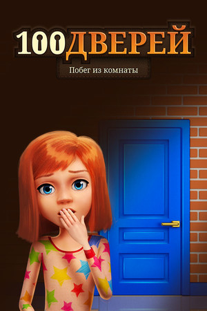 Обложка 100 дверей: Побег из комнаты
