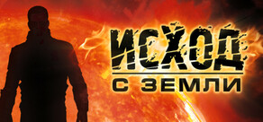 Исход с Земли