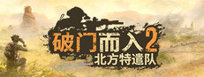 破门而入2：北方特遣队