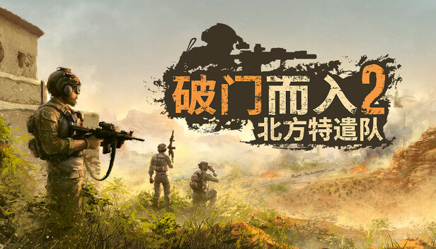 破门而入2:北方特遣队