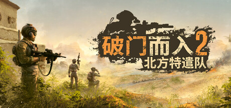 破门而入2：北方特遣部队英文免安装版 破门而入2：北方特遣队