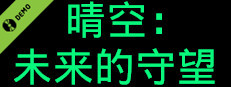 晴空：未来的守望 Demo