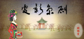 皮影京劇-鎖麟囊