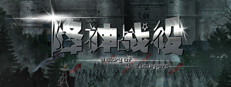 降神战役 -A Story of the usurpers-