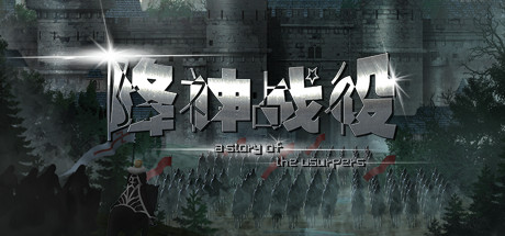 降神战役 -A Story of the usurpers- 封面