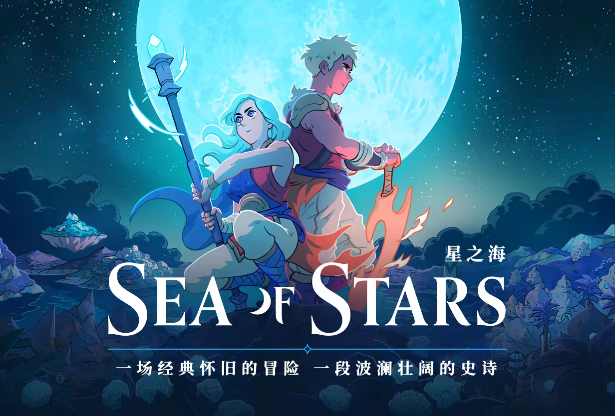 星之海/Sea of Stars