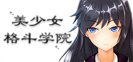 美少女格斗学院 封面