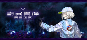 奇异贤伴 爱达之歌