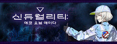 신듀얼리티: 에코 오브 에이다