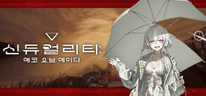 신듀얼리티: 에코 오브 에이다