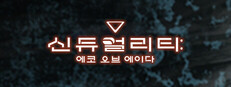 신듀얼리티: 에코 오브 에이다