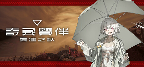 奇异贤伴 爱达之歌