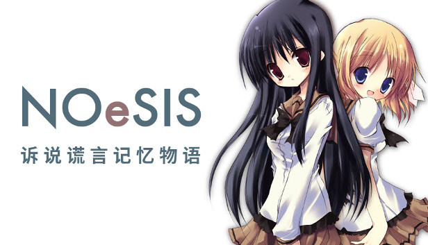 Steam：NOeSIS01－嘘を吐いた记忆の物语
