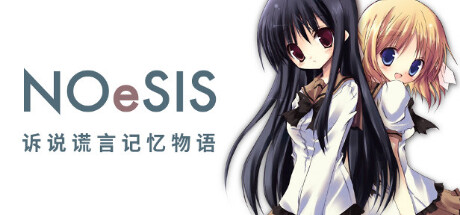 NOeSIS01_诉说谎言记忆物语 steam charts