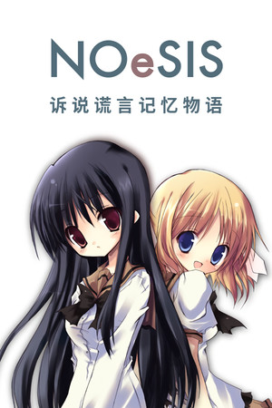 Обложка NOeSIS01_诉说谎言记忆物语