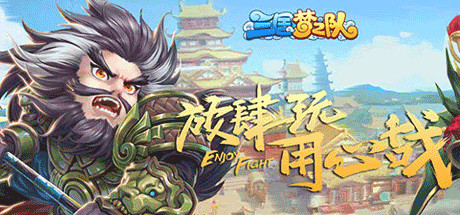 三国梦之队 Cheat Engine/CT