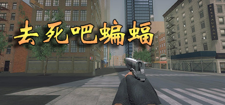 去死吧蝙蝠 Cheat Engine/CT