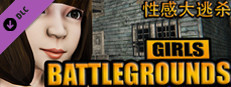 GIRLS BATTLEGROUNDS | 性感大逃杀 - character customization Small Capsule Image