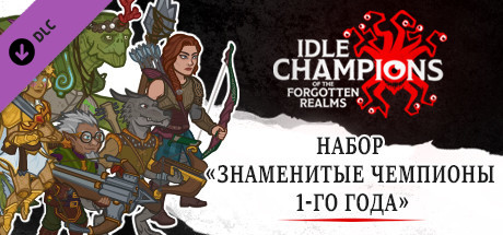 Набор «Знаменитые чемпионы 1-го года»