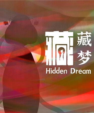 藏梦 Hidden Dream