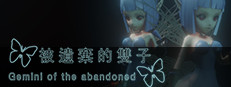 被遺棄的雙子 Gemini of the Abandoned