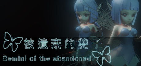 被遺棄的雙子 Gemini of the Abandoned