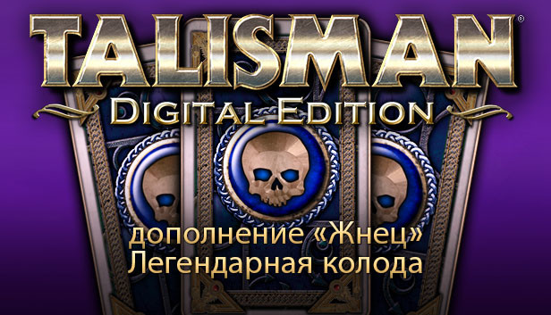 Талисман — дополнение «Жнец»: Легендарная колода