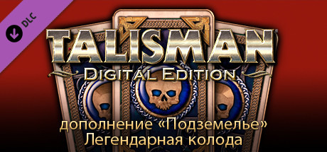 Талисман — дополнение «Подземелье»: Легендарная колода
