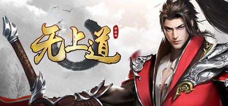 header image of 无上道